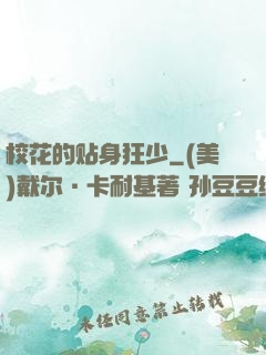 校花的贴身狂少